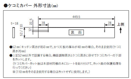 ケコミカバー[高さ110mm][NP-45EF1WPE用][ブラック][ビルトイン食洗機部材]
