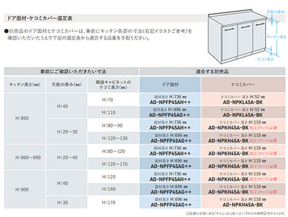 ケコミカバー[高さ52mm][NP-45EF1WPE用][ブラック][ビルトイン食洗機部材]