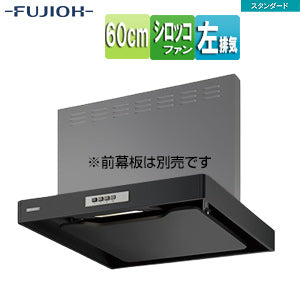●レンジフード スタンダードシリーズ[シロッコファン][幅60cm][スリム型][ブラック][左排気]