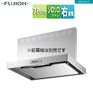 ●レンジフード スタンダードシリーズ[シロッコファン][幅75cm][スリム型][シルバーメタリック][右排気]