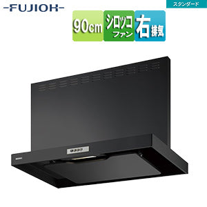 ●レンジフード スタンダードシリーズ[シロッコファン][幅90cm][総高さ70cm][スリム型][前幕板付属][ブラック][右排気]