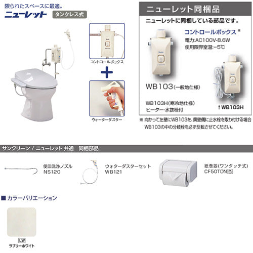 簡易水洗トイレセット ニューレット+サンウォッシュ[紙巻器付][リモコンタイプ][脱臭機能][寒冷地][ラブリーホワイト]
