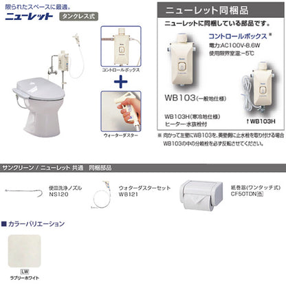 簡易水洗トイレセット ニューレット+サンウォッシュ[紙巻器付][リモコンタイプ][脱臭機能][寒冷地][ラブリーホワイト]