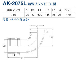 アキレスジョイント[φ75][170mm][壁排水便器ジョイント][L型][トイレ部材]