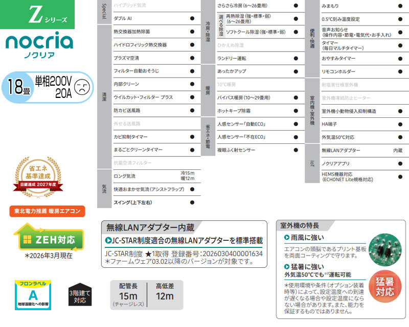 ルームエアコン[Zシリーズ][200V][18畳][5.6kW][ノクリア][2026年モデル]