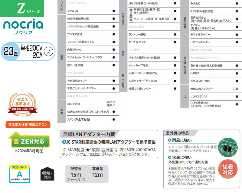 ルームエアコン[Zシリーズ][200V][23畳][7.1kW][ノクリア][2026年モデル]