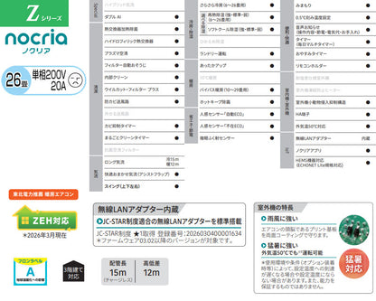 ルームエアコン[Zシリーズ][200V][26畳][8.0kW][ノクリア][2026年モデル]