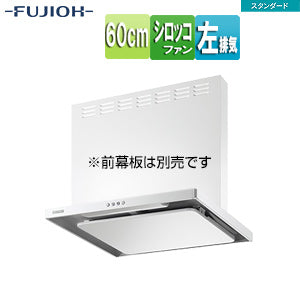 ●レンジフード スタンダードシリーズ[シロッコファン][幅60cm][スリム型][ホワイト][左排気]