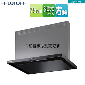 ●レンジフード スタンダードシリーズ[シロッコファン][幅75cm][スリム型][ブラック][右排気]