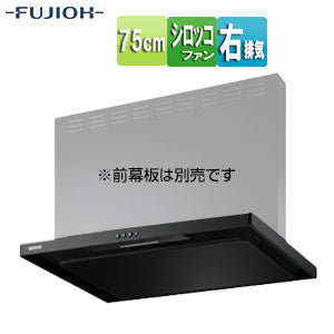 ●【SALE】♭レンジフード スタンダードシリーズ[シロッコファン][幅75cm][スリム型][スモーキーブラック][右排気]