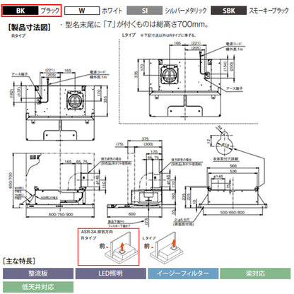 ●レンジフード スタンダードシリーズ[シロッコファン][幅75cm][総高さ70cm][スリム型][前幕板付属][ブラック][右排気]