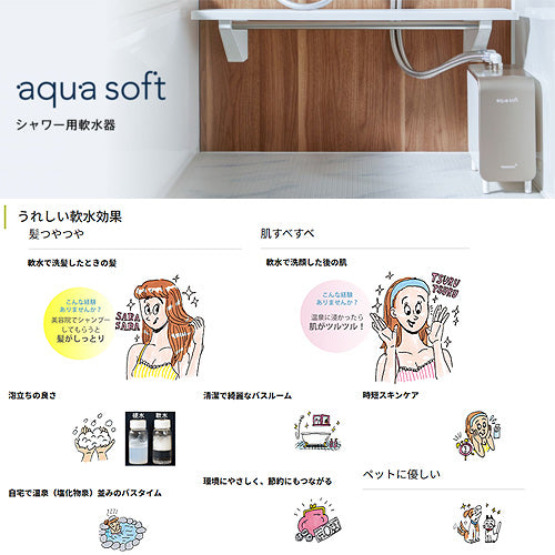 シャワー用軟水器 アクアソフト[スマートホワイト]