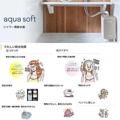 シャワー用軟水器 アクアソフト[スマートホワイト]