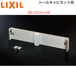 トールキャビネット用けこみリフォームキット[間口450mm用][ピアラ専用][オプション][洗面部材]
