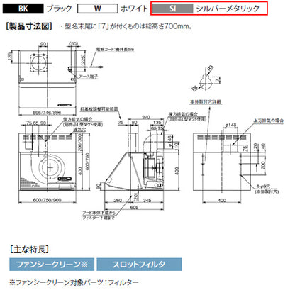 ●レンジフード スタンダードシリーズ[シロッコファン][幅90cm][総高さ70cm][ブーツ型][前幕板付属][シルバーメタリック]
