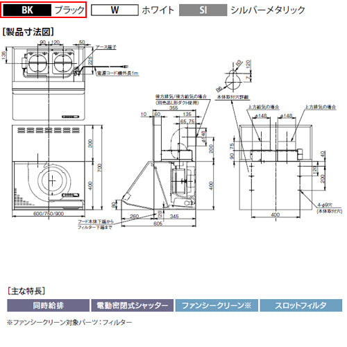●レンジフード 同時給排シリーズ[シロッコファン][幅90cm][総高さ70cm][ブーツ型][同時給排][給気前幕板付属][ブラック]