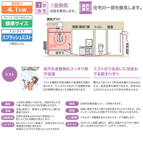 浴室暖房乾燥機[温水式][天井埋込型][1室換気対応][開口標準タイプ][1室自動乾燥機能ミスト付][衣類乾燥][1.5坪以下]