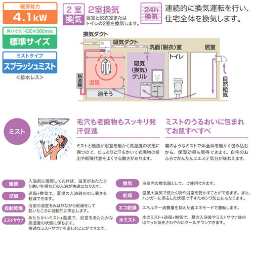 浴室暖房乾燥機[温水式][天井埋込型][2室換気対応][開口標準タイプ][2室自動乾燥機能ミスト付][衣類乾燥][1.5坪以下]