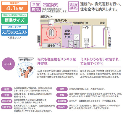 浴室暖房乾燥機[温水式][天井埋込型][2室換気対応][開口標準タイプ][2室自動乾燥機能ミスト付][衣類乾燥][1.5坪以下]