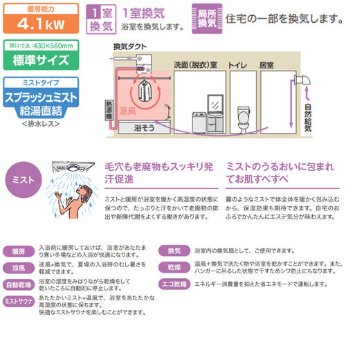 浴室暖房乾燥機[温水式][天井埋込型][1室換気対応][開口標準タイプ][1室自動乾燥機能ミスト付][衣類乾燥][1.5坪以下]