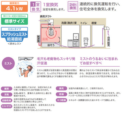 浴室暖房乾燥機[温水式][天井埋込型][1室換気対応][開口標準タイプ][1室自動乾燥機能ミスト付][衣類乾燥][1.5坪以下]