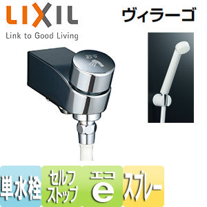 浴室用蛇口 ヴィラーゴ[壁][洗い場専用][シャワー単水栓][エコフルスプレーシャワー][防カビホース][セルフストップ付]
