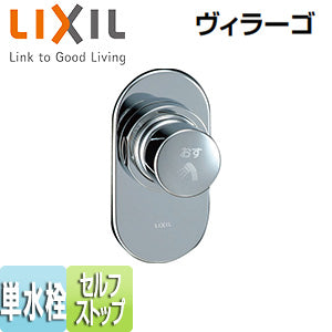 ●浴室用蛇口 ヴィラーゴ[壁埋込][洗い場専用][シャワー単水栓][セルフストップ付]