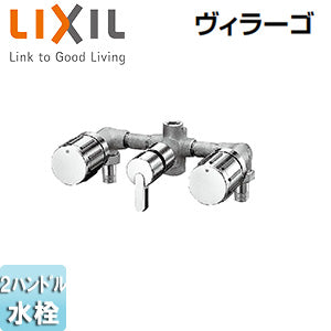 ●浴室用蛇口 ヴィラーゴ[壁埋込][2ハンドル混合水栓][上下向吐水][切換弁付]