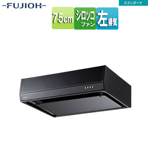 ●レンジフード スタンダードシリーズ[シロッコファン][幅75cm][平型][ブラック][左排気]