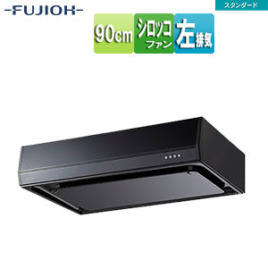 ●レンジフード スタンダードシリーズ[シロッコファン][幅90cm][平型][ブラック][左排気]