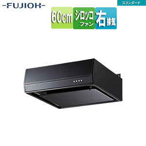 ●レンジフード スタンダードシリーズ[シロッコファン][幅60cm][平型][ブラック][右排気]
