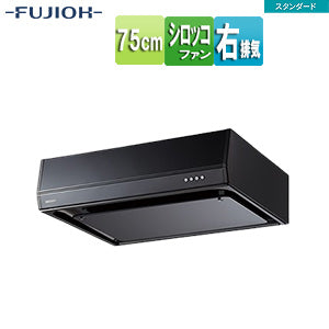 ●レンジフード スタンダードシリーズ[シロッコファン][幅75cm][平型][ブラック][右排気]