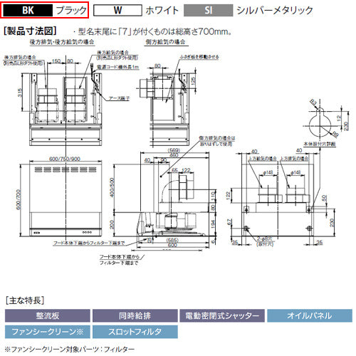 ●レンジフード 同時給排シリーズ[シロッコファン][幅90cm][総高さ70cm][平型][同時給排][給気前幕板付属][ブラック]
