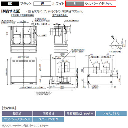 ●レンジフード 同時給排シリーズ[シロッコファン][幅90cm][総高さ70cm][平型][同時給排][給気前幕板付属][シルバーメタリック]