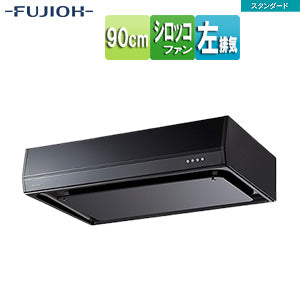 ●レンジフード スタンダードシリーズ[シロッコファン][幅90cm][平型][ブラック][左排気]