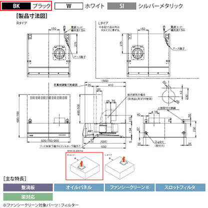 ●レンジフード[シロッコファン][幅90cm][平型][BL認定品][ブラック][右排気]