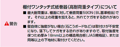 棚付二連紙巻器[ワンタッチ式][高耐荷重タイプ][アクセサリー]