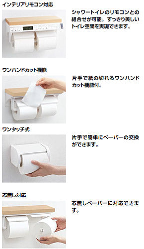 棚付二連紙巻器[インテリアリモコン対応][ワンハンドカット機能][アクセサリー]