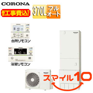 ♪【10年保証付】【工事費込】エコキュート[フルオート][370L][角型][標準圧][スタンダード][マンション向け][屋内設置可能][一般地][スマイル10]