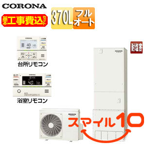 ♪【10年保証付】【工事費込】エコキュート[フルオート][370L][角型][標準圧][スタンダード][マンション向け][屋内設置][一般地][耐塩害仕様][スマイル10]