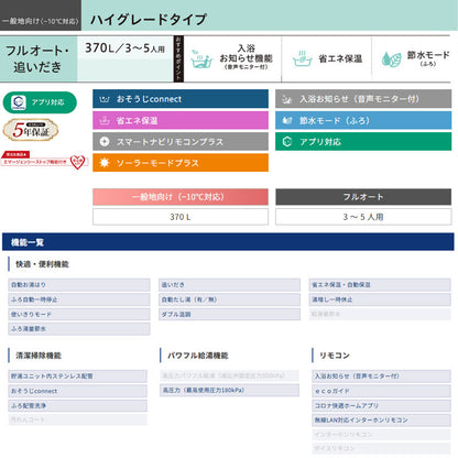 ●♪【10年保証付】【工事費込】エコキュート[フルオート][370L][角型][ハイグレード][標準圧][屋内設置可能][一般地][スマイル10][リモコン脚部カバー]