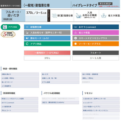 ●♪【10年保証付】【工事費込】エコキュート[フルオート][370L][角型][ハイグレード][標準圧][一般地][耐塩害仕様][スマイル10][リモコン脚部カバー]