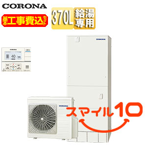 【10年保証付】【工事費込】エコキュート[台所リモコン付属][給湯専用][370L][角型][スタンダード][標準圧][一般地][スマイル10][脚部カバー]