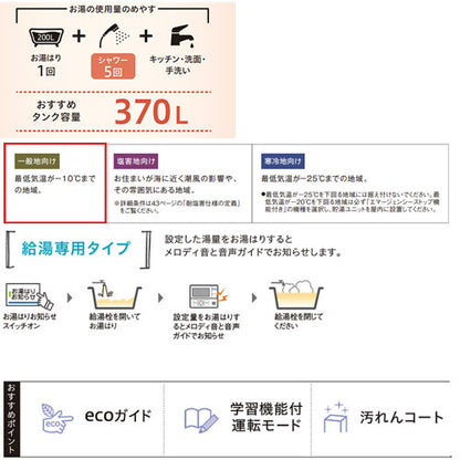 【10年保証付】【工事費込】エコキュート[台所リモコン付属][給湯専用][370L][角型][スタンダード][標準圧][一般地][スマイル10][脚部カバー]