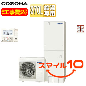 【10年保証付】【工事費込】エコキュート[台所リモコン付属][給湯専用][370L][角型][スタンダード][標準圧][一般地][耐重塩害仕様][スマイル10][脚部カバー]