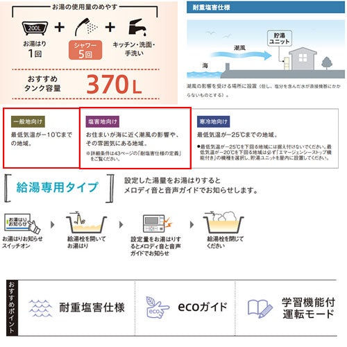 【10年保証付】【工事費込】エコキュート[台所リモコン付属][給湯専用][370L][角型][スタンダード][標準圧][一般地][耐重塩害仕様][スマイル10][脚部カバー]