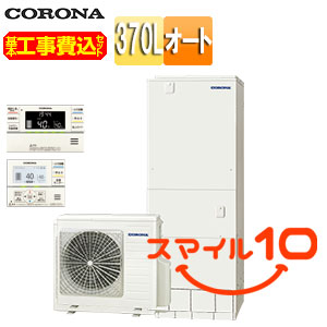【10年保証付】【工事費込】エコキュート[インターホンリモコン付属][オート][370L][角型][スタンダード][標準圧][一般地][スマイル10][脚部カバー]