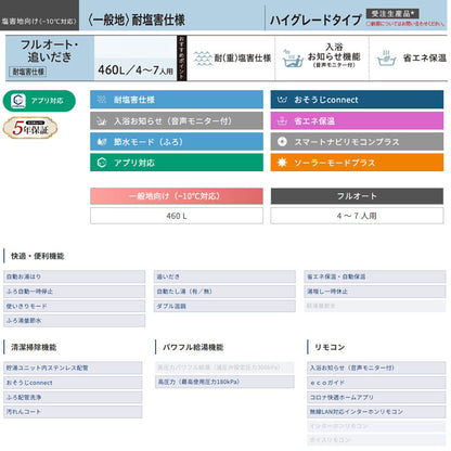 ●♪【10年保証付】【工事費込】エコキュート[フルオート][460L][角型][ハイグレード][標準圧][一般地][耐塩害仕様][スマイル10][リモコン脚部カバー]