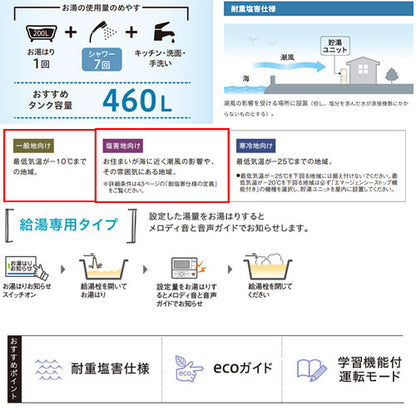 【10年保証付】【工事費込】エコキュート[台所リモコン付属][給湯専用][460L][角型][スタンダード][標準圧][一般地][耐重塩害仕様][スマイル10][脚部カバー]