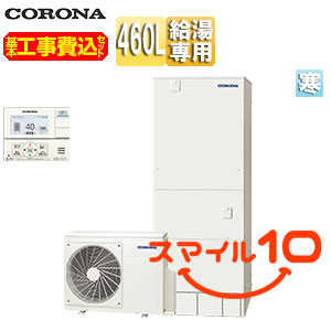 【10年保証付】【工事費込】エコキュート[台所リモコン付属][給湯専用][460L][角型][スタンダード][標準圧][寒冷地][スマイル10][脚部カバー]